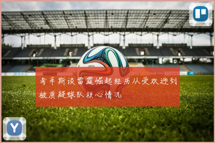 考辛斯谈雷霆崛起经历从受欢迎到被质疑球队核心情况