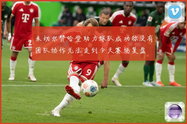 米切尔赞哈登助力球队成功称没有团队协作无法走到今天赛场复盘