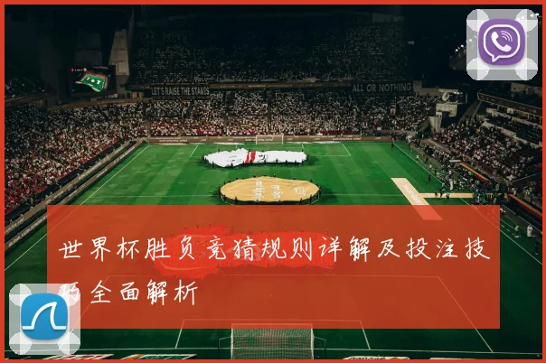 世界杯胜负竞猜规则详解及投注技巧全面解析