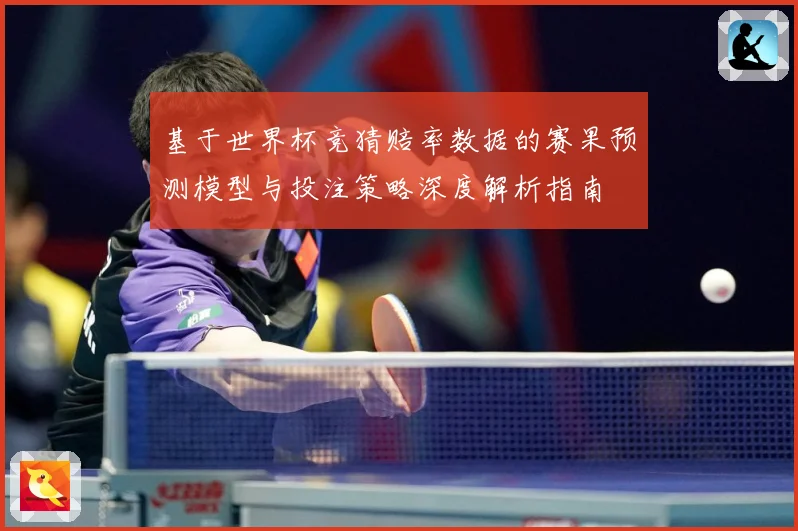 基于世界杯竞猜赔率数据的赛果预测模型与投注策略深度解析指南