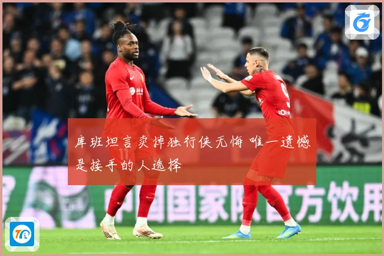 库班坦言卖掉独行侠无悔 唯一遗憾是接手的人选择
