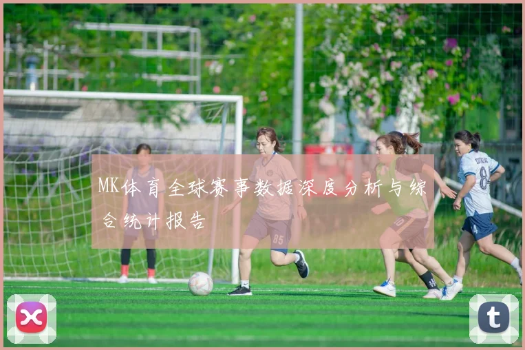 MK体育全球赛事数据深度分析与综合统计报告