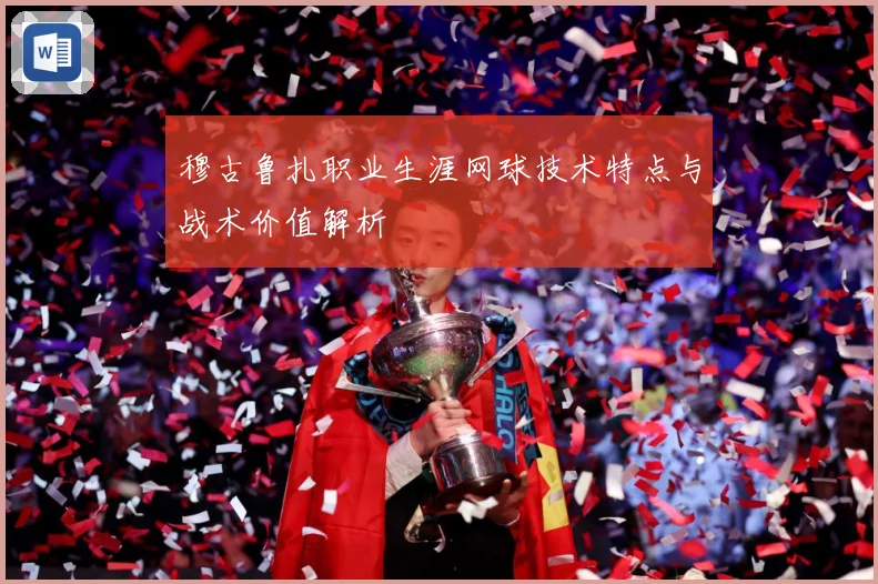穆古鲁扎职业生涯网球技术特点与战术价值解析