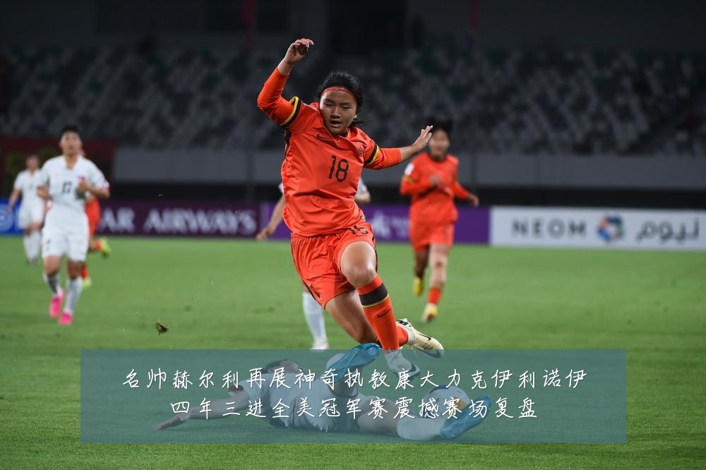 名帅赫尔利再展神奇执教康大力克伊利诺伊四年三进全美冠军赛震撼赛场复盘
