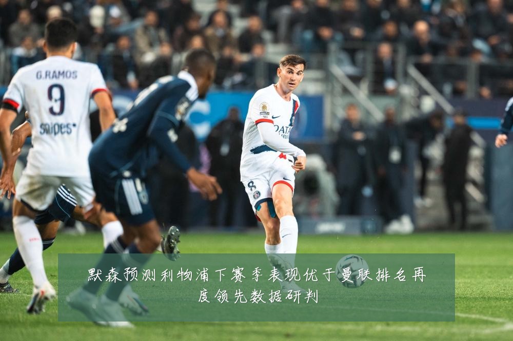 默森预测利物浦下赛季表现优于曼联排名再度领先数据研判