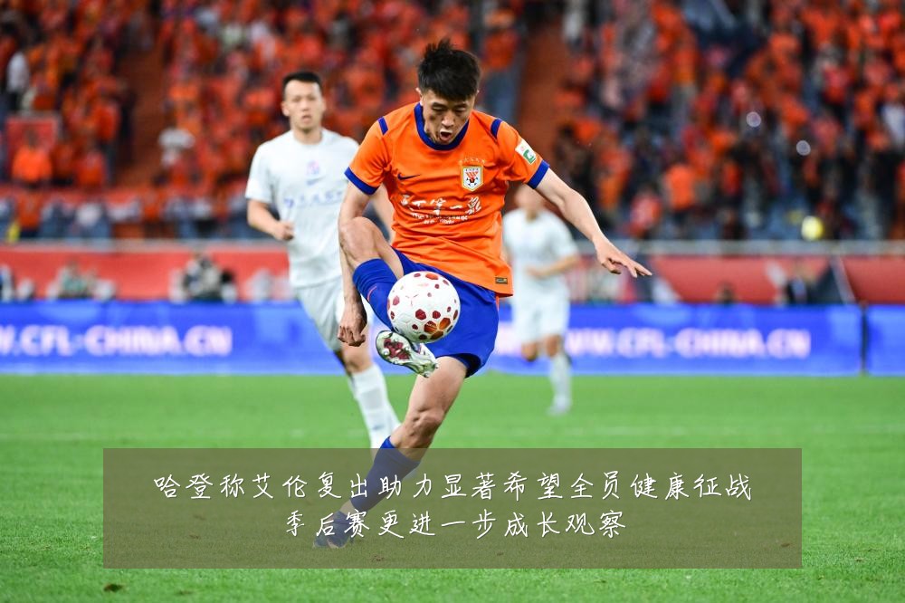 哈登称艾伦复出助力显著希望全员健康征战季后赛更进一步成长观察