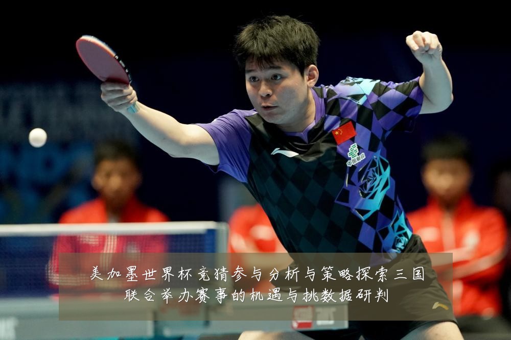 美加墨世界杯竞猜参与分析与策略探索三国联合举办赛事的机遇与挑数据研判
