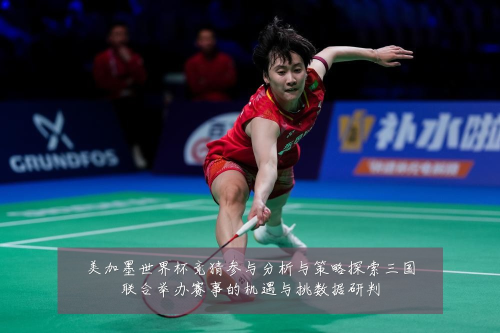 美加墨世界杯竞猜参与分析与策略探索三国联合举办赛事的机遇与挑数据研判