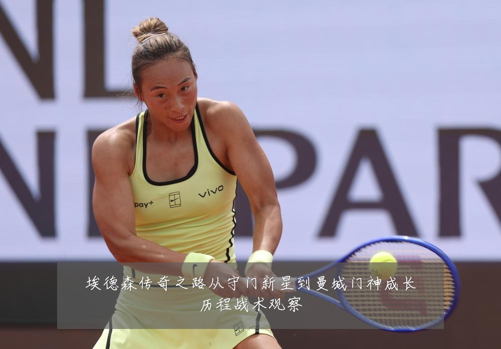 埃德森传奇之路从守门新星到曼城门神成长历程战术观察
