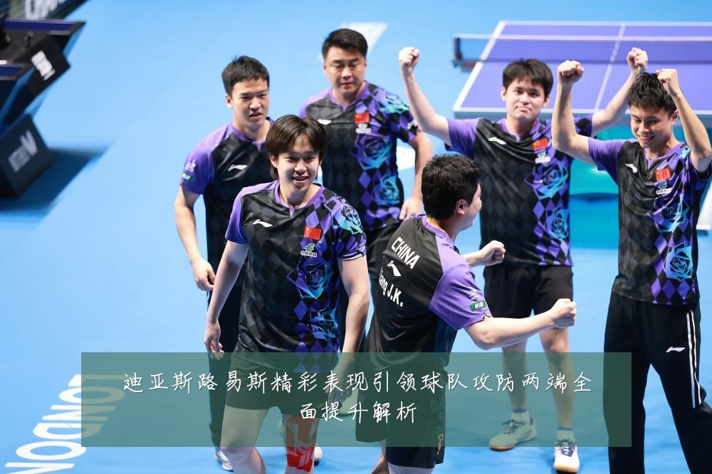 迪亚斯路易斯精彩表现引领球队攻防两端全面提升解析