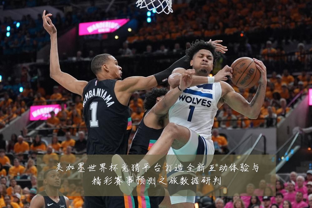 美加墨世界杯竞猜平台打造全新互动体验与精彩赛事预测之旅数据研判