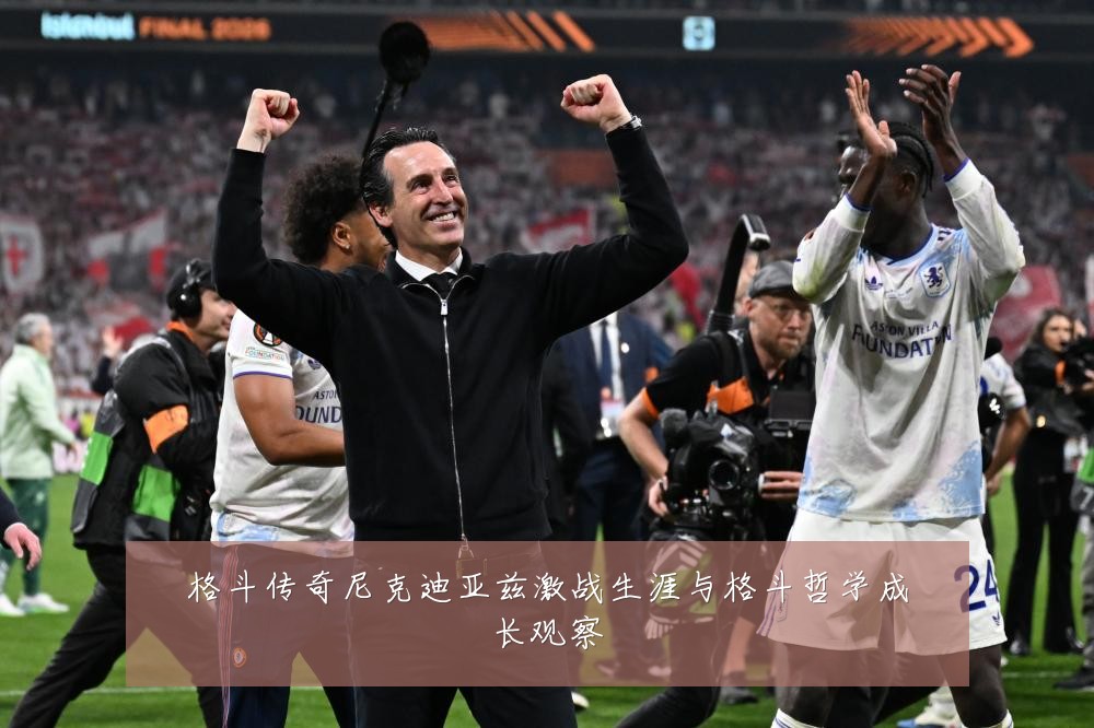 格斗传奇尼克迪亚兹激战生涯与格斗哲学成长观察