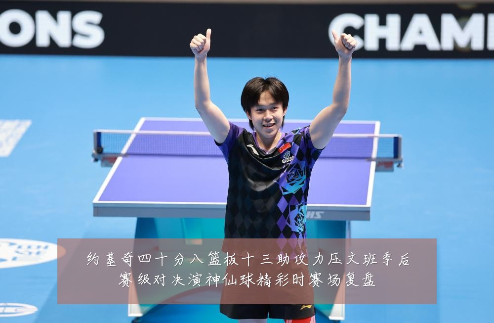 约基奇四十分八篮板十三助攻力压文班季后赛级对决演神仙球精彩时赛场复盘